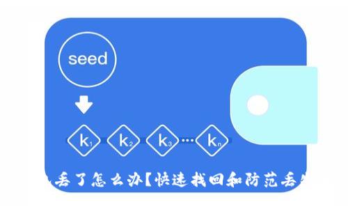 以太坊钱包丢了怎么办？快速找回和防范丢失的全攻略