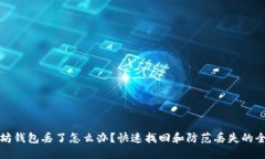 以太坊钱包丢了怎么办？
