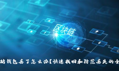 以太坊钱包丢了怎么办？快速找回和防范丢失的全攻略