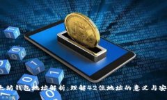  以太坊钱包地址解析：理