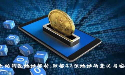  以太坊钱包地址解析：理解42位地址的意义与安全性