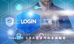 TokenIM 2.0上交易所的全面解