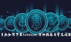 苹果手机如何下载tokenim：