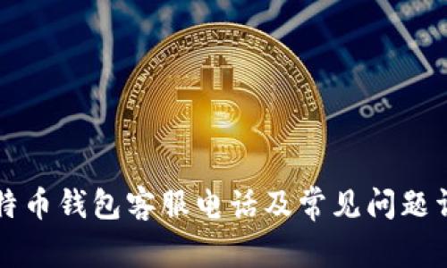 比特币钱包客服电话及常见问题详解