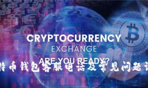 比特币钱包客服电话及常见问题详解