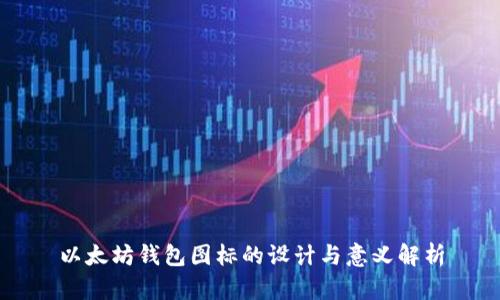 以太坊钱包图标的设计与意义解析