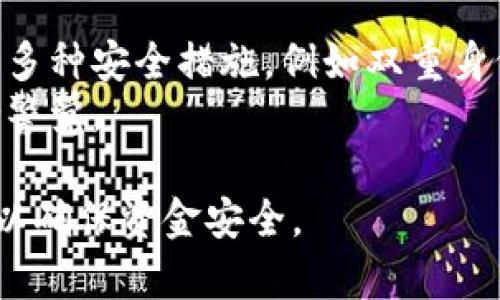   关于Tokenim 2.0转账未收到的解决方案和常见问题 / 

 guanjianci Tokenim 2.0, 转账未收到, 数字货币, 加密钱包, 交易记录 /guanjianci 

在当今数字货币快速发展的时代，Tokenim 2.0作为一种新兴的转账工具，吸引了越来越多用户的关注。用户在使用Tokenim 2.0进行转账时，可能会遇到“未收到转账”这一问题，本文将对这一问题进行深入分析，并提供相应的解决方案和预防措施。同时，我们还会解答一些用户最关心的相关问题，以期帮助用户更好地使用Tokenim 2.0。

一、Tokenim 2.0转账未收到的常见原因
首先，我们需要了解为什么会出现无法收到转账的情况。转账未收到可能由多种因素引起，其中一些常见的原因包括：

1. **网络延迟**：由于区块链交易需要经过一定的验证过程，网络延迟可能导致转账的完成时间比预期更长。在高峰时段，网络拥堵可能会造成交易延迟。

2. **错误地址**：用户在进行转账时，输入错误的接收地址可能导致资金发送到错误的地方。由于区块链的不可逆转性，这种情况通常是不可修复的。

3. **交易未确认**：数字货币转账需要经过多次确认，特别是在交易量大的时候，网络可能会处理较慢，这意味着虽然交易发起了，但还未被确认。

4. **钱包软件问题**：Tokenim 2.0的应用程序可能出现Bug或故障，造成转账记录没有及时更新。用户可以尝试重启应用或更新到最新版。

5. **安全风险**：在某些情况下，用户的账户可能被黑客攻击，导致转账被操控，用户应该检查账户的安全性，防止资金损失。

二、如何处理Tokenim 2.0转账未收到的情况
面对转账未收到的问题，用户应采取以下步骤进行处理：

1. **检查交易状态**：首先，用户应登录自己的Tokenim 2.0账户，查看交易历史记录，确认转账是否已经被确认。大多数数字货币钱包都会提供交易状态的详细信息，包括交易ID和确认数量。

2. **确认接收地址**：用户应确认自己在进行转账时输入的地址是否正确。通过历史记录与收款方进行核对，如果发现错误应立即告知对方，虽然资金可能无法找回，但可以防止今后的误操作。

3. **核实网络状况**：在转账未收到的情况下，用户可以查询相关区块链浏览器，查看网络的工作状态以及当前的交易拥堵情况。这可以帮助用户更好地理解自己的交易何时可能被确认。

4. **联系客户支持**：如果以上步骤未能解决问题，用户应联系Tokenim 2.0的客户支持，提供相关交易ID和情况说明，以便获得更详细的帮助和建议。

三、如何确保Tokenim 2.0转账安全和顺利
为了避免在将来使用Tokenim 2.0进行转账时遇到类似问题，用户应遵循以下安全措施：

1. **定期备份私钥**：用户在使用Tokenim 2.0时，应该定期备份钱包的私钥，并将其保存在安全的位置。私钥对于恢复钱包安全至关重要。

2. **双重验证**：开启账户的双重身份验证功能，以增加账户安全性。这样即使账户信息泄露，也能有效防止资金被盗。

3. **定期更新软件**：保持Tokenim 2.0应用程序的最新版本，及时安装更新，以确保使用最新的安全协议和功能。

4. **小额测试转账**：在大额转账前，用户可以尝试小额测试转账，确保所有信息和流程正常。这是一个简单但有效的方法，能极大降低风险。

四、常见问题解答

h41. Tokenim 2.0转账过程中，如果输入错误的地址，会怎样？/h4
如果在Tokenim 2.0转账过程中不小心输入了错误的地址，资金就会被发送到该错误地址。由于区块链技术的不可逆性，一旦资金转账完成，您将无法追回这些资金。
为了避免这种情况，用户应在输入地址时格外小心，核对接收地址的准确性，甚至可以将地址复制粘贴到应用中，避免手动输入出现错误。此外，用户也应尽量避免向不熟悉或不信任的地址转账。
如果您确认发送错误地址，建议通知接收方（如果可能的话），并查看是否有其它人可以帮助您找回资金。

h42. Tokenim 2.0转账延迟的原因是什么？/h4
转账延迟的原因可能有很多，主要是区块链自身的特性，尤其在高峰时段，交易量大，网络拥堵的情况下，处理每笔交易都需要等待确认。
在Tokenim 2.0进行转账时，用户需要理解这些交易通常是按“费用”优先级进行处理的。支付更高的手续费可能会加快交易确认速度，因此在进行大额交易时，选择合适的手续费将有助于缩短确认时间。
此外，网络拥堵的情况也可能因为某个特定的事件（例如一项代币的重大更新或公告）而导致，因此监测当前的市场动态也是帮助用户更好地管理转账的关键。

h43. 如何查看Tokenim 2.0的交易记录？/h4
用户可以通过登录Tokenim 2.0的官方网站或移动应用程序，访问账户主页。在那里，通常会有“交易记录”或“历史”选项，用户可以在该页面查看所有的交易详情，包括每笔交易的时间、金额和状态（如成功、待处理、失败等）。
在一些应用中，用户还可以直接搜索特定的交易ID以获取更详细的信息。在对账时，保存交易记录也是一个非常重要的步骤，以确保个人财务的透明度和准确性。

h44. Tokenim 2.0的安全性如何？/h4
Tokenim 2.0平台的安全性通常与用户自身的操作和选择有关。平台使用了先进的加密技术来确保用户数据和交易的安全。此外，Tokenim 2.0也可能提供多种安全措施，例如双重身份验证和密钥备份。
然而，用户在使用过程中也需要保持警惕，防止个人信息泄露和账户被攻击。建议用户定期更换密码，不在公共网络下进行转账操作，并对任何可疑活动保持警觉。

总而言之，Tokenim 2.0是一款功能强大、便捷的数字货币转账工具，但在使用过程中，用户应谨慎对待转账操作，了解可能出现的问题，并针对性采取措施，以确保资金安全。