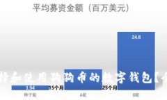 如何选择和使用狗狗币的