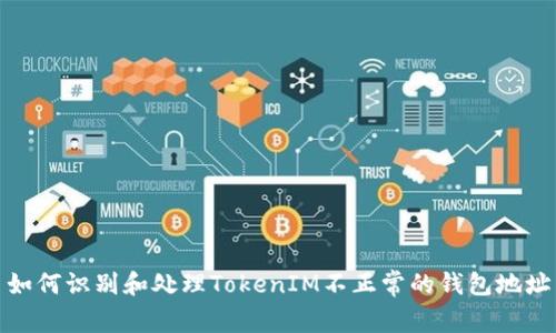 如何识别和处理TokenIM不正常的钱包地址