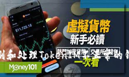 如何识别和处理TokenIM不正常的钱包地址