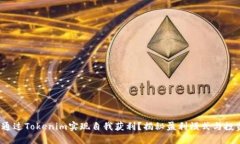  如何通过Tokenim实现自我获