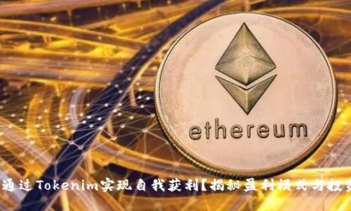  如何通过Tokenim实现自我获利？揭秘盈利模式与投资策略