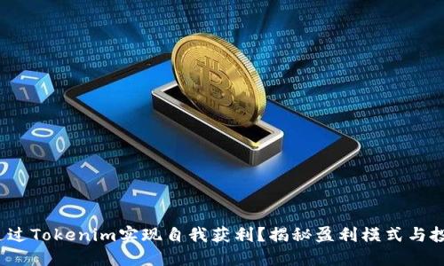  如何通过Tokenim实现自我获利？揭秘盈利模式与投资策略