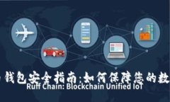 比特币钱包安全指南：如