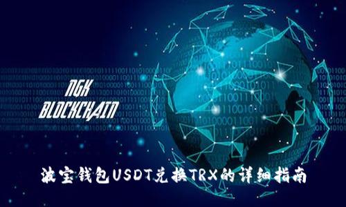 波宝钱包USDT兑换TRX的详细指南