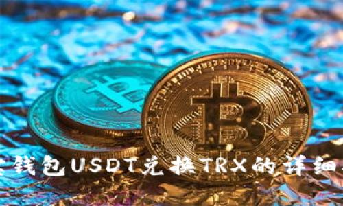 波宝钱包USDT兑换TRX的详细指南