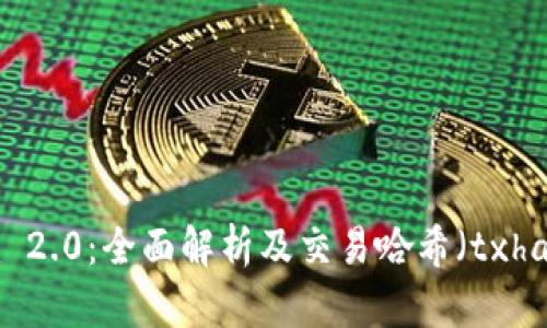 Tokenim 2.0：全面解析及交易哈希（txhash）概念