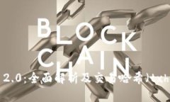 Tokenim 2.0：全面解析及交易