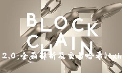 Tokenim 2.0：全面解析及交易哈希（txhash）概念