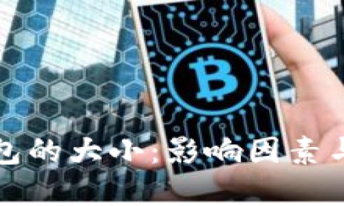 和关键词

比特币钱包的大小：影响因素与选择指南