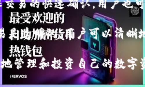   Tokenim 2.0 移动钱包：安全便捷的数字资产管理解决方案 / 

 guanjianci Tokenim 2.0, 移动钱包, 数字资产, 区块链, 加密货币 /guanjianci 

在数字资产飞速发展的今天，移动钱包成为了用户管理和交易加密货币的重要工具。Tokenim 2.0 是一款功能全面、操作简单的移动钱包，专为满足用户在安全、便捷性等方面的需求而设计。本文将详细介绍 Tokenim 2.0 移动钱包，包括其核心功能、使用场景，以及如何满足用户需求和提升用户体验。

Tokenim 2.0 移动钱包的核心功能

Tokenim 2.0 移动钱包集成了多种先进的功能，旨在为用户提供一个全方位的数字资产管理体验。以下是一些核心功能：

1. **安全性**：Tokenim 2.0 采用多重安全机制，包括指纹识别、面部识别以及强大的加密算法，确保用户资产的安全。用户可以设定复杂的密码，同时钱包还支持硬件钱包的连接，以增加安全性。

2. **支持多种数字资产**：与传统钱包不同，Tokenim 2.0 支持多种加密货币和通证的存储与管理，包括比特币、以太坊及多种 ERC-20 代币。这使得用户可以一站式管理不同类型的数字资产，提升了用户的使用体验。

3. **便捷的交易功能**：Tokenim 2.0 提供快速的交易确认，用户只需几步即可完成转账、兑换等操作。其内置的交易所功能允许用户在钱包内直接买卖数字货币，无需额外的外部平台。

4. **实时行情监测**：应用内提供实时的市场行情监测功能，用户能够随时了解自己持有资产的市场动态，做出及时的投资决策。

5. **用户友好的界面**：Tokenim 2.0 设计了直观且易于使用的用户界面，使用户即使是初次接触数字资产的用户也能迅速上手。

Tokenim 2.0 的使用场景

Tokenim 2.0 移动钱包不仅适用于个体用户，同样也为企业和投资者提供了丰富的应用场景。以下是几种主要使用场景：

1. **个人资产管理**：用户可以使用 Tokenim 2.0 管理自己的数字资产，随时随地查看资产价值、进行转账等操作。这对于频繁交易的用户尤为重要，可以随时掌握市场变化。

2. **小额支付和购物**：随着越来越多的商家接受加密货币支付，Tokenim 2.0 的便捷性使得用户能够轻松进行小额支付和购物，支持二维码支付等多种支付方式，提升了消费体验。

3. **投资理财**：借助 Tokenim 2.0 实时监控市场行情和资产价值，用户可以进行合理的投资决策。移动钱包的各种分析工具也可以帮助用户制定更好的投资策略。

4. **参与区块链项目**：Tokenim 2.0 使得用户可以直接参与区块链项目和众筹，方便用户投资和支持自己感兴趣的项目。通过钱包内置的功能，用户可以轻松完成投资操作。

常见问题解答

1. Tokenim 2.0 移动钱包安全吗？

Tokenim 2.0 移动钱包的安全性是其设计的重中之重。首先，钱包使用了多重签名技术和冷存储方法，确保私钥不被黑客获取。此外，钱包还提供了两步验证功能，增加了额外的安全保障。

除了技术层面的安全性，用户还应保持警惕，定期更新应用程序至最新版本，并使用强密码保护账户。Tokenim 2.0 还提供用户教育资源，帮助用户了解安全最佳实践，从而减少因人为失误造成的损失。

2. Tokenim 2.0 支持哪些数字资产？

Tokenim 2.0 移动钱包支持多种类型的数字资产，包括比特币（BTC）、以太坊（ETH）、Ripple（XRP）等主流加密货币，此外还支持包括多个 ERC-20 代币在内的各种通证。用户可以在应用内轻松查看和管理各种数字资产。

若未来有新的加密货币或通证发行，Tokenim 2.0 会定期更新其支持的资产列表，确保用户可以第一时间管理新兴资产。用户只需在应用内查看可用资产的列表，便能了解当前支持的所有资产。

3. 如何恢复我的 Tokenim 2.0 账户？

Tokenim 2.0 提供了非常方便的账户恢复选项。在初次设置钱包时，用户会获得一个恢复助记词。这个助记词就像你账户的钥匙，务必妥善保管，不可泄露。

若用户卸载了应用或更换了手机，只需重新安装 Tokenim 2.0，选择“恢复钱包”选项，并输入助记词，即可恢复所有资产和交易记录。为了安全起见，建议用户在恢复时使用安全的网络环境，并定期备份助记词。

4. Tokenim 2.0 的交易费用是怎样计算的？

Tokenim 2.0 的交易费用主要取决于网络的交易费用和钱包的设置。用户在进行交易时，钱包会自动计算并推荐合适的交易费用，以确保交易的快速确认。用户也可以手动调整费用，以在交易速度和费用之间寻求最佳平衡。

此外，Tokenim 2.0 会在每个交易前清晰显示费用，让用户在确认交易前了解清楚所有费用情况。整体来说，使用 Tokenim 2.0 进行交易是透明的，用户可以清晰地看到每一项费用和所涉及的金额。

总的来说，Tokenim 2.0 移动钱包是一款安全、便捷、功能丰富的数字资产管理工具，无论是新手还是经验丰富的投资者，都能通过它更好地管理和投资自己的数字资产。