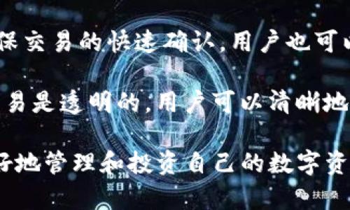   Tokenim 2.0 移动钱包：安全便捷的数字资产管理解决方案 / 

 guanjianci Tokenim 2.0, 移动钱包, 数字资产, 区块链, 加密货币 /guanjianci 

在数字资产飞速发展的今天，移动钱包成为了用户管理和交易加密货币的重要工具。Tokenim 2.0 是一款功能全面、操作简单的移动钱包，专为满足用户在安全、便捷性等方面的需求而设计。本文将详细介绍 Tokenim 2.0 移动钱包，包括其核心功能、使用场景，以及如何满足用户需求和提升用户体验。

Tokenim 2.0 移动钱包的核心功能

Tokenim 2.0 移动钱包集成了多种先进的功能，旨在为用户提供一个全方位的数字资产管理体验。以下是一些核心功能：

1. **安全性**：Tokenim 2.0 采用多重安全机制，包括指纹识别、面部识别以及强大的加密算法，确保用户资产的安全。用户可以设定复杂的密码，同时钱包还支持硬件钱包的连接，以增加安全性。

2. **支持多种数字资产**：与传统钱包不同，Tokenim 2.0 支持多种加密货币和通证的存储与管理，包括比特币、以太坊及多种 ERC-20 代币。这使得用户可以一站式管理不同类型的数字资产，提升了用户的使用体验。

3. **便捷的交易功能**：Tokenim 2.0 提供快速的交易确认，用户只需几步即可完成转账、兑换等操作。其内置的交易所功能允许用户在钱包内直接买卖数字货币，无需额外的外部平台。

4. **实时行情监测**：应用内提供实时的市场行情监测功能，用户能够随时了解自己持有资产的市场动态，做出及时的投资决策。

5. **用户友好的界面**：Tokenim 2.0 设计了直观且易于使用的用户界面，使用户即使是初次接触数字资产的用户也能迅速上手。

Tokenim 2.0 的使用场景

Tokenim 2.0 移动钱包不仅适用于个体用户，同样也为企业和投资者提供了丰富的应用场景。以下是几种主要使用场景：

1. **个人资产管理**：用户可以使用 Tokenim 2.0 管理自己的数字资产，随时随地查看资产价值、进行转账等操作。这对于频繁交易的用户尤为重要，可以随时掌握市场变化。

2. **小额支付和购物**：随着越来越多的商家接受加密货币支付，Tokenim 2.0 的便捷性使得用户能够轻松进行小额支付和购物，支持二维码支付等多种支付方式，提升了消费体验。

3. **投资理财**：借助 Tokenim 2.0 实时监控市场行情和资产价值，用户可以进行合理的投资决策。移动钱包的各种分析工具也可以帮助用户制定更好的投资策略。

4. **参与区块链项目**：Tokenim 2.0 使得用户可以直接参与区块链项目和众筹，方便用户投资和支持自己感兴趣的项目。通过钱包内置的功能，用户可以轻松完成投资操作。

常见问题解答

1. Tokenim 2.0 移动钱包安全吗？

Tokenim 2.0 移动钱包的安全性是其设计的重中之重。首先，钱包使用了多重签名技术和冷存储方法，确保私钥不被黑客获取。此外，钱包还提供了两步验证功能，增加了额外的安全保障。

除了技术层面的安全性，用户还应保持警惕，定期更新应用程序至最新版本，并使用强密码保护账户。Tokenim 2.0 还提供用户教育资源，帮助用户了解安全最佳实践，从而减少因人为失误造成的损失。

2. Tokenim 2.0 支持哪些数字资产？

Tokenim 2.0 移动钱包支持多种类型的数字资产，包括比特币（BTC）、以太坊（ETH）、Ripple（XRP）等主流加密货币，此外还支持包括多个 ERC-20 代币在内的各种通证。用户可以在应用内轻松查看和管理各种数字资产。

若未来有新的加密货币或通证发行，Tokenim 2.0 会定期更新其支持的资产列表，确保用户可以第一时间管理新兴资产。用户只需在应用内查看可用资产的列表，便能了解当前支持的所有资产。

3. 如何恢复我的 Tokenim 2.0 账户？

Tokenim 2.0 提供了非常方便的账户恢复选项。在初次设置钱包时，用户会获得一个恢复助记词。这个助记词就像你账户的钥匙，务必妥善保管，不可泄露。

若用户卸载了应用或更换了手机，只需重新安装 Tokenim 2.0，选择“恢复钱包”选项，并输入助记词，即可恢复所有资产和交易记录。为了安全起见，建议用户在恢复时使用安全的网络环境，并定期备份助记词。

4. Tokenim 2.0 的交易费用是怎样计算的？

Tokenim 2.0 的交易费用主要取决于网络的交易费用和钱包的设置。用户在进行交易时，钱包会自动计算并推荐合适的交易费用，以确保交易的快速确认。用户也可以手动调整费用，以在交易速度和费用之间寻求最佳平衡。

此外，Tokenim 2.0 会在每个交易前清晰显示费用，让用户在确认交易前了解清楚所有费用情况。整体来说，使用 Tokenim 2.0 进行交易是透明的，用户可以清晰地看到每一项费用和所涉及的金额。

总的来说，Tokenim 2.0 移动钱包是一款安全、便捷、功能丰富的数字资产管理工具，无论是新手还是经验丰富的投资者，都能通过它更好地管理和投资自己的数字资产。