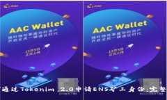 如何通过Tokenim 2.0申请EN