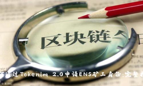 如何通过Tokenim 2.0申请ENS矿工身份：完整指南