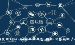 如何使用Tokenim国际版钱包