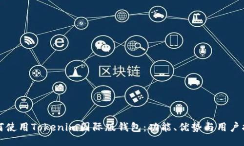 如何使用Tokenim国际版钱包：功能、优势与用户指南