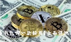 比特币钱包哪一款好用？