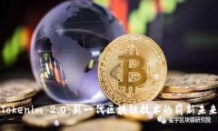 Tokenim 2.0：新一代区块链技