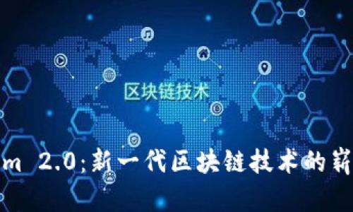 Tokenim 2.0：新一代区块链技术的崭新未来