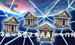 比特币核心钱包使用指南