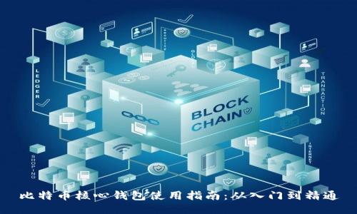 比特币核心钱包使用指南：从入门到精通