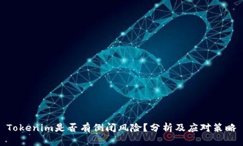 Tokenim是否有倒闭风险？分析及应对策略