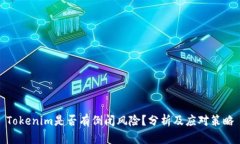 Tokenim是否有倒闭风险？分