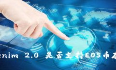 Tokenim 2.0 是否支持EOS币存