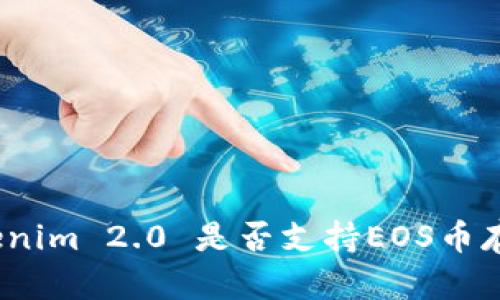 Tokenim 2.0 是否支持EOS币存储？