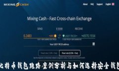 比特币钱包跑路案例分析