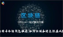 比特币冷链钱包骗局：如