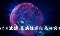 Tokenim2.0波场：区块链新纪