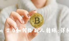 : Tokenim 2.0如何给别人转账