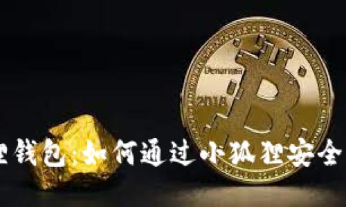 狗狗币与小狐狸钱包：如何通过小狐狸安全管理你的狗狗币