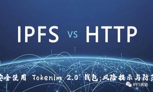 如何安全使用 Tokenim 2.0 钱包：风险提示与防范措施