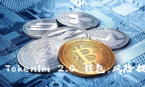 如何安全使用 Tokenim 2.0 钱包：风险提示与防范措施