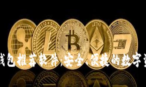 比特币加密钱包推荐软件：安全、便捷的数字资产管理工具