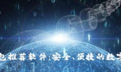 比特币加密钱包推荐软件