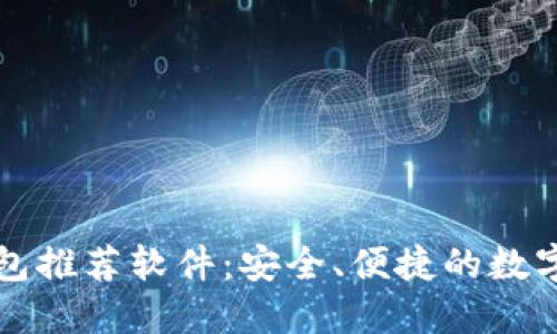比特币加密钱包推荐软件：安全、便捷的数字资产管理工具