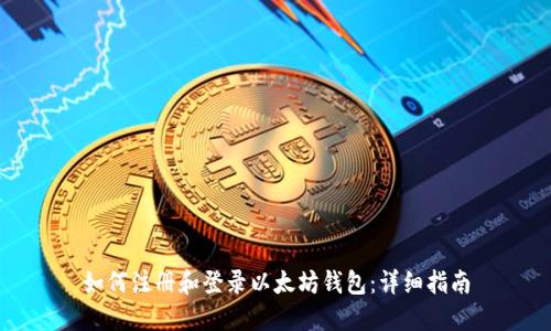 如何注册和登录以太坊钱包：详细指南